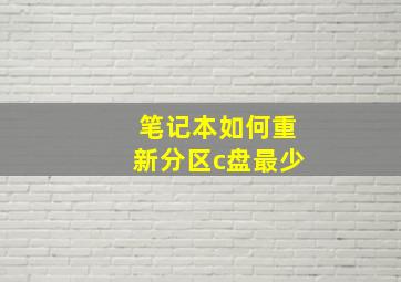 笔记本如何重新分区c盘最少