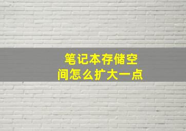 笔记本存储空间怎么扩大一点