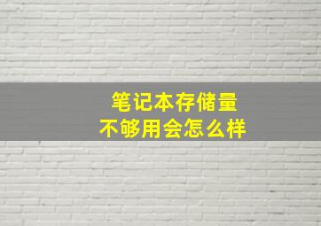 笔记本存储量不够用会怎么样