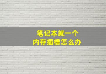 笔记本就一个内存插槽怎么办