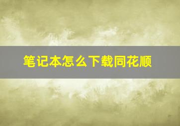 笔记本怎么下载同花顺