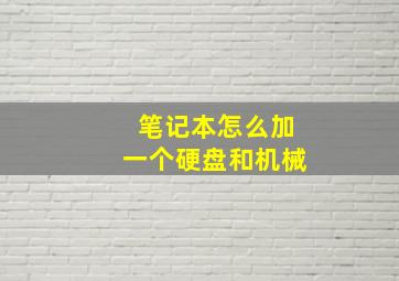 笔记本怎么加一个硬盘和机械