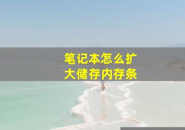 笔记本怎么扩大储存内存条