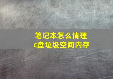 笔记本怎么清理c盘垃圾空间内存