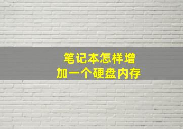 笔记本怎样增加一个硬盘内存