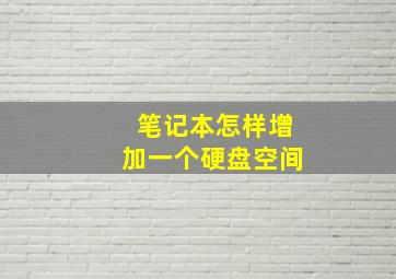 笔记本怎样增加一个硬盘空间