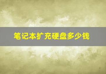 笔记本扩充硬盘多少钱