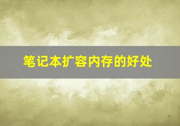 笔记本扩容内存的好处