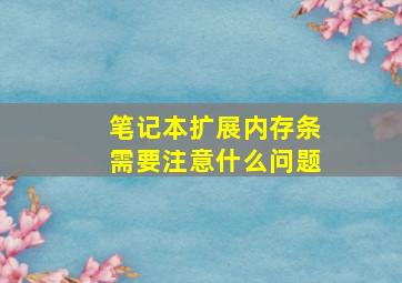 笔记本扩展内存条需要注意什么问题