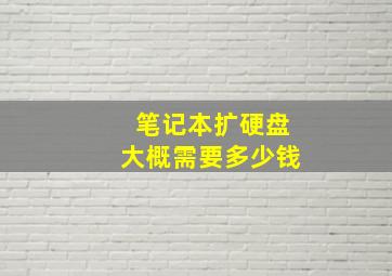 笔记本扩硬盘大概需要多少钱