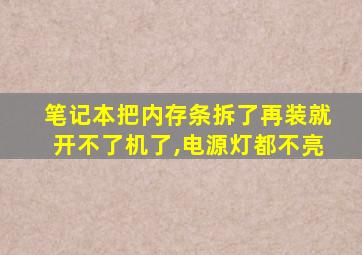 笔记本把内存条拆了再装就开不了机了,电源灯都不亮