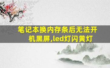 笔记本换内存条后无法开机黑屏,led灯闪黄灯