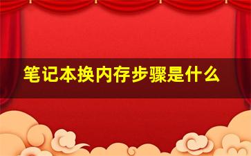 笔记本换内存步骤是什么