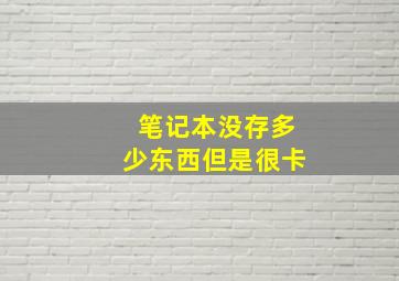 笔记本没存多少东西但是很卡