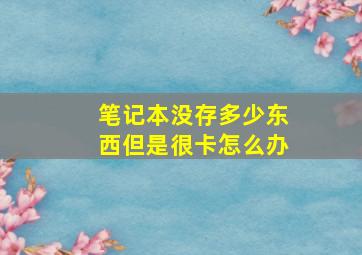 笔记本没存多少东西但是很卡怎么办