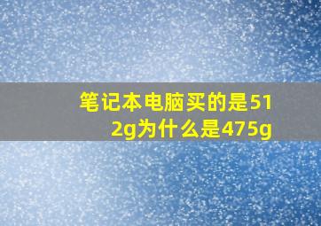 笔记本电脑买的是512g为什么是475g