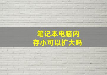 笔记本电脑内存小可以扩大吗