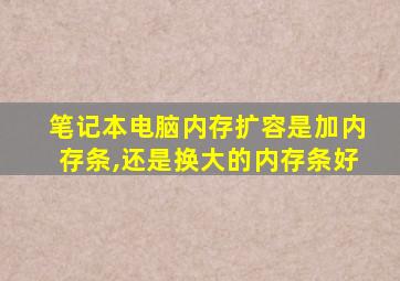 笔记本电脑内存扩容是加内存条,还是换大的内存条好