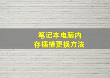 笔记本电脑内存插槽更换方法