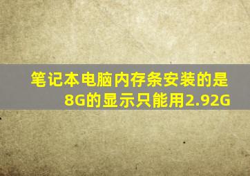 笔记本电脑内存条安装的是8G的显示只能用2.92G