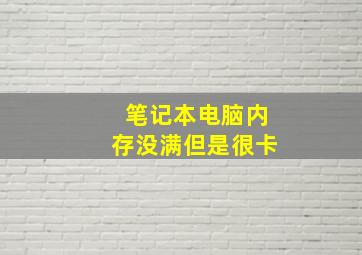 笔记本电脑内存没满但是很卡