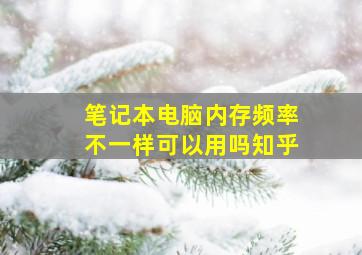 笔记本电脑内存频率不一样可以用吗知乎