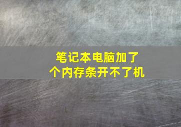 笔记本电脑加了个内存条开不了机