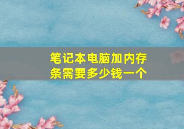 笔记本电脑加内存条需要多少钱一个