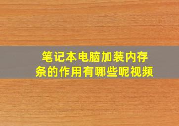 笔记本电脑加装内存条的作用有哪些呢视频