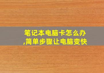 笔记本电脑卡怎么办,简单步骤让电脑变快