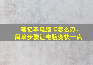 笔记本电脑卡怎么办,简单步骤让电脑变快一点