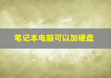 笔记本电脑可以加硬盘