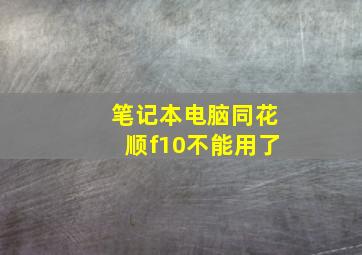 笔记本电脑同花顺f10不能用了