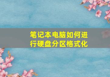 笔记本电脑如何进行硬盘分区格式化