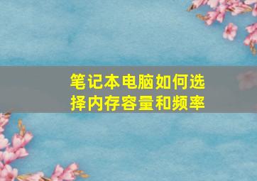 笔记本电脑如何选择内存容量和频率