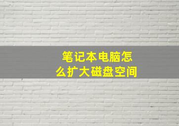 笔记本电脑怎么扩大磁盘空间