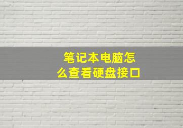 笔记本电脑怎么查看硬盘接口