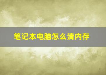 笔记本电脑怎么清内存