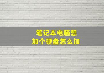 笔记本电脑想加个硬盘怎么加