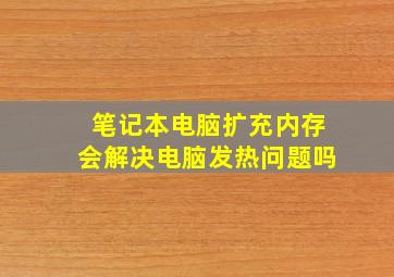 笔记本电脑扩充内存会解决电脑发热问题吗