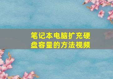 笔记本电脑扩充硬盘容量的方法视频