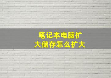 笔记本电脑扩大储存怎么扩大