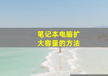 笔记本电脑扩大容量的方法