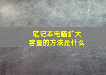 笔记本电脑扩大容量的方法是什么