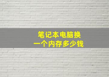 笔记本电脑换一个内存多少钱