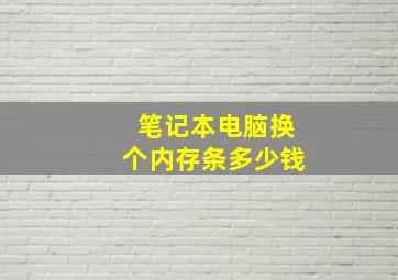 笔记本电脑换个内存条多少钱