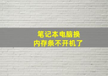 笔记本电脑换内存条不开机了