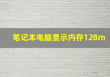 笔记本电脑显示内存128m