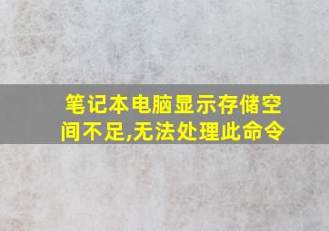 笔记本电脑显示存储空间不足,无法处理此命令