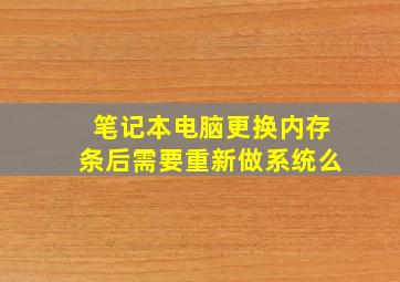 笔记本电脑更换内存条后需要重新做系统么